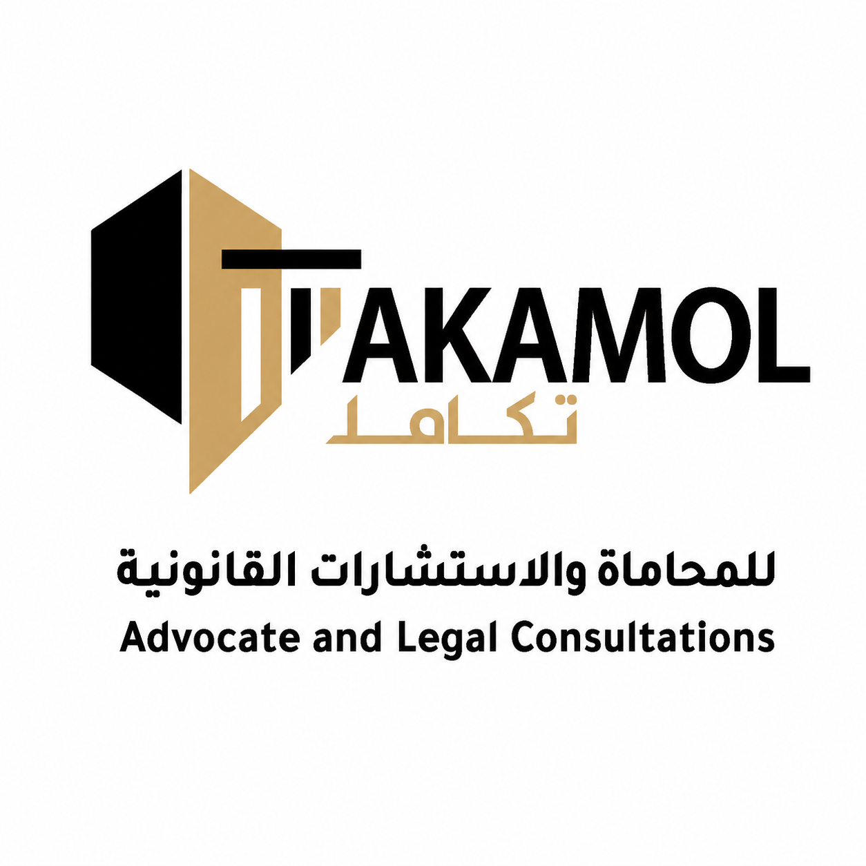 تكامل للمحاماة والاستشارات القانونية